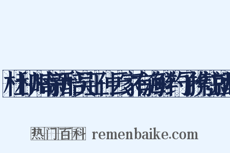 杜和州寄新醅吴正仲云家有海鲜约予携往就酌是什么意思的图片
